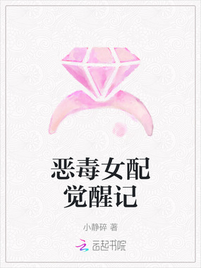 恶毒女配觉醒记在线阅读