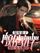 装穷妻子拍百万labubu送竹马儿子,却让女儿勤俭在线阅读