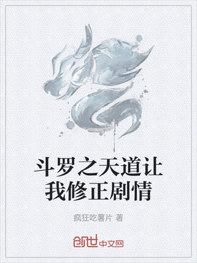 斗罗之天道让我修正剧情在线阅读