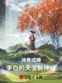 狂仙入唐：詩壓長安三萬里