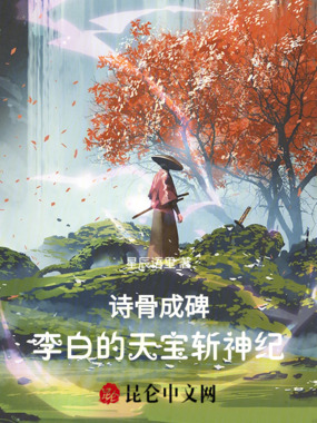 狂仙入唐:诗压长安三万里在线阅读