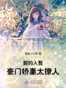 Marry-in-law by Contract: the Spoiled Wife of a Wealthy Family is Too Alluring