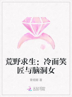 荒野求生：冷面笑匠与脑洞女在线阅读