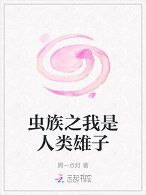蟲族之我是人類雄子