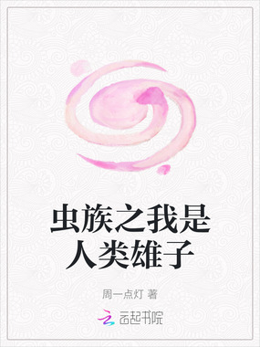 虫族之我是人类雄子在线阅读