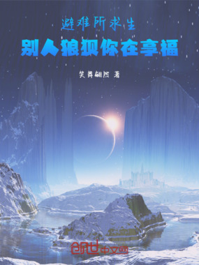 避难所求生:别人狼狈你在享福在线阅读