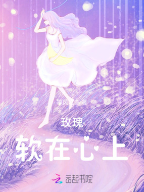 玫瑰软在心上在线阅读