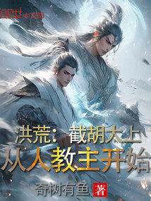 洪荒：截胡太上，從人教主開始