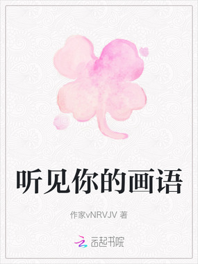 听见你的画语在线阅读