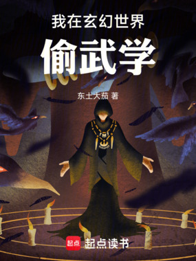 我在玄幻世界偷武学在线阅读
