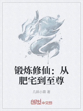 锻炼修仙:从肥宅到至尊在线阅读