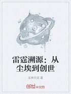 雷霆溯源：從塵埃到創(chuàng)世在線閱讀