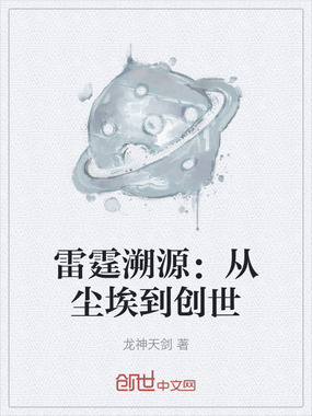 雷霆溯源：从尘埃到创世在线阅读