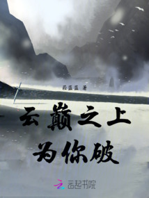 云巅之上，为你破