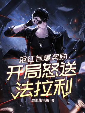 抢红包爆奖励，开局怒送法拉利在线阅读