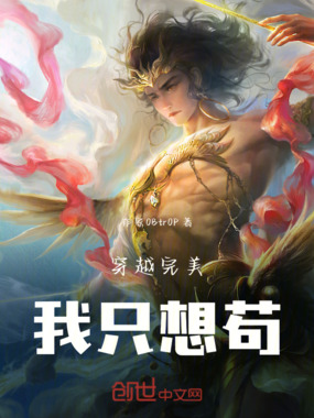 穿越完美我自创禁区在线阅读