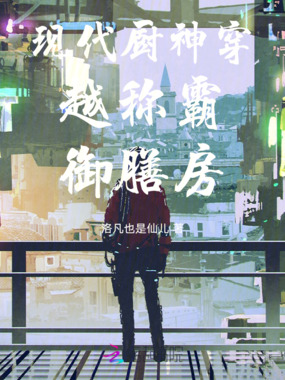 现代厨神穿越称霸御膳房在线阅读