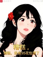 糟糕，我被95花包围了在线阅读