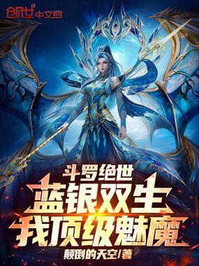 斗罗绝世：蓝银双生，我顶级魅魔在线阅读