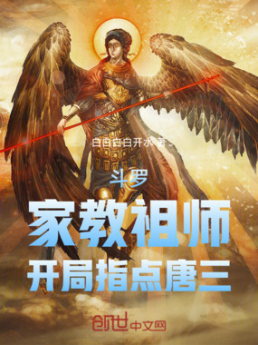 斗罗：家教祖师，开局指点唐三在线阅读