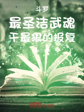 斗罗:最圣洁武魂,干最狠的报复在线阅读