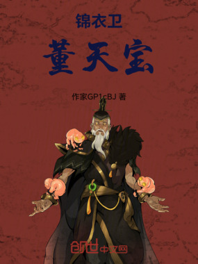 锦衣卫董天宝在线阅读