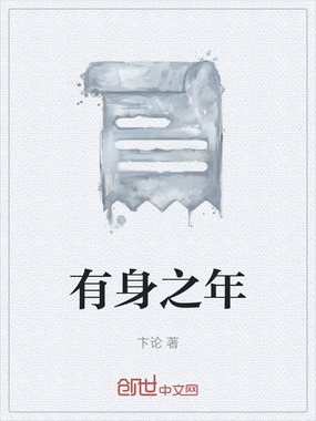 有身之年在线阅读