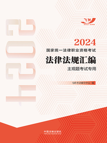 2024国家统一法律职业资格考试法律法规汇编（主观题考试专用）