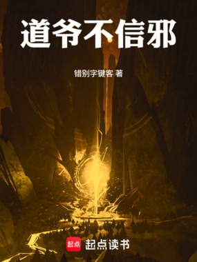 道爷不信邪在线阅读