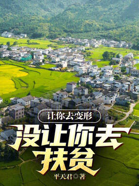 让你去变形，没让你去扶贫在线阅读