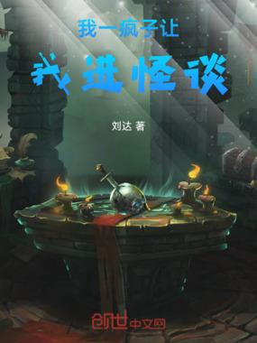 我一疯子，让我进怪谈在线阅读