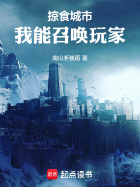 掠食城市:我能召唤玩家在线阅读