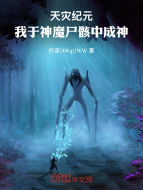 天灾纪元:我于神魔尸骸中成神在线阅读