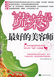 蔬菜是最好的美容師
