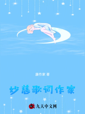 妙慈歌词作家在线阅读