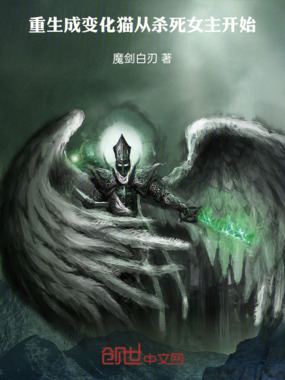 重生成变化猫,从杀死女主开始!在线阅读