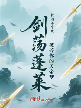 剑荡蓬莱，破碎你的天帝梦在线阅读