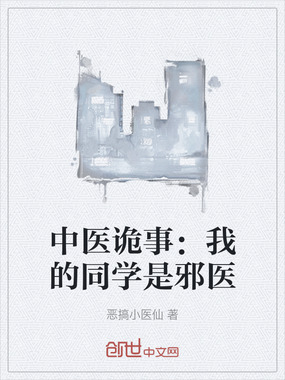 中医诡事：我的同学是邪医在线阅读