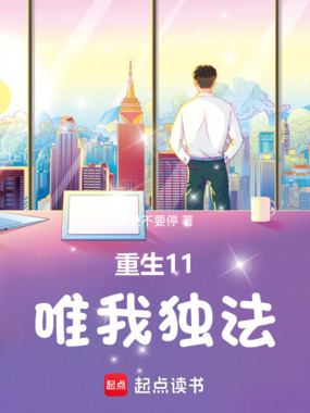 重生11:唯我独法在线阅读