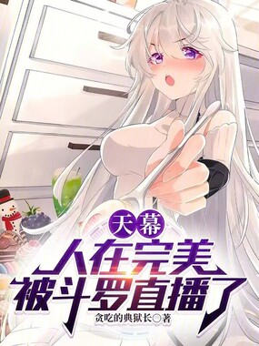 天幕：人在完美，被斗罗直播了在线阅读