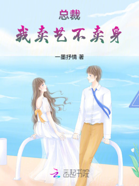 总裁，我卖艺不卖身在线阅读