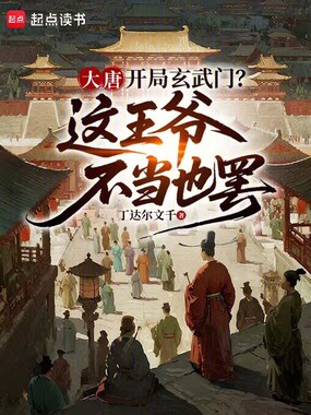 大唐：开局玄武门这王爷不当也罢在线阅读