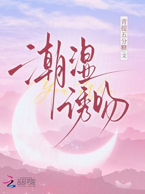 潮湿诱吻在线阅读