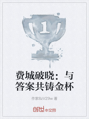 费城破晓：与答案共铸金杯在线阅读