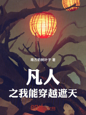 凡人之我能穿越遮天在线阅读