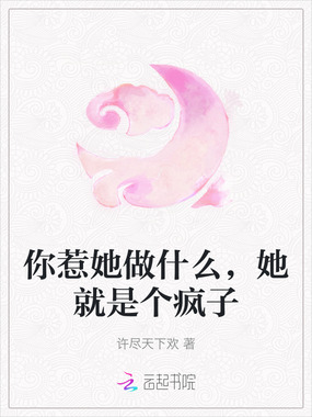 你惹她做什么，她就是个疯子在线阅读
