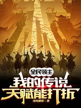 全民领主我的传说天赋能打折在线阅读