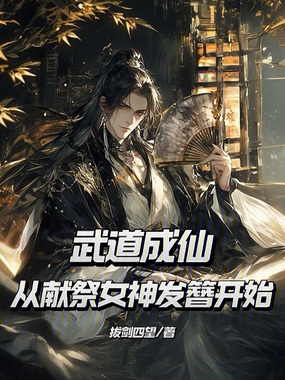 武道成仙,从祭献女神发簪开始在线阅读