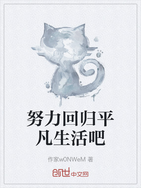 努力回归平凡生活吧在线阅读