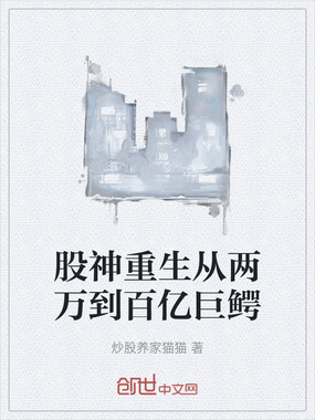 股神重生从两万到百亿巨鳄在线阅读